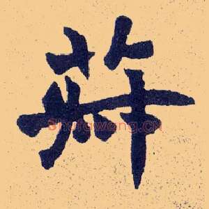 菽