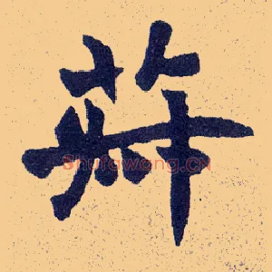 菽