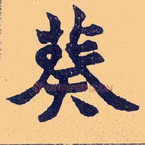 葵