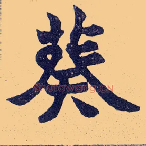 葵