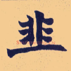 韭