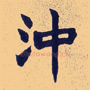 冲