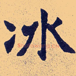 冰