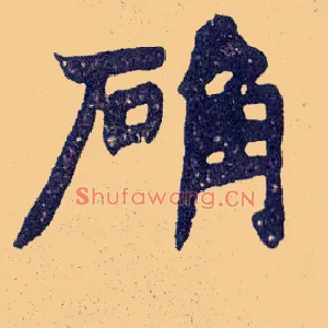 确