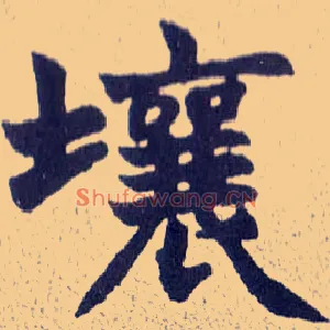 壤