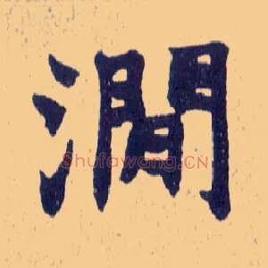 涧