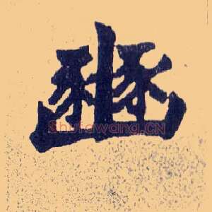 豳