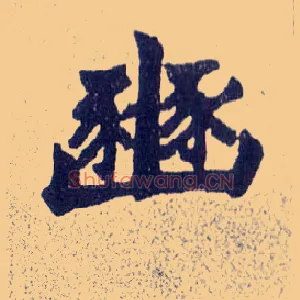 豳