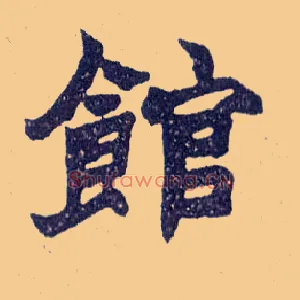 馆