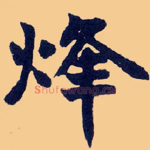 烽