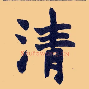 清
