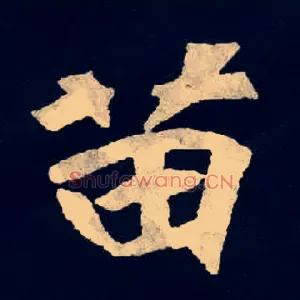 苗
