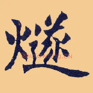 燧