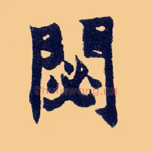 閟