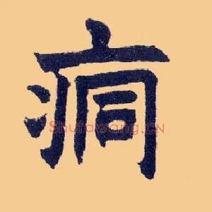 痌