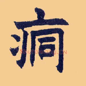 痌