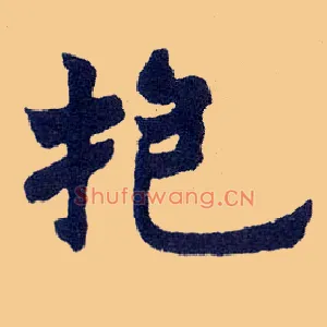抱