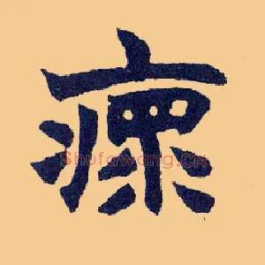 瘝