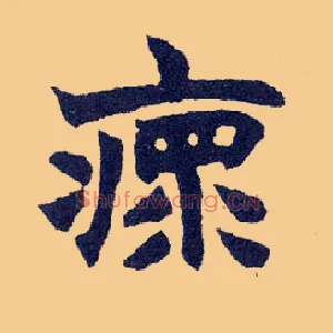 瘝