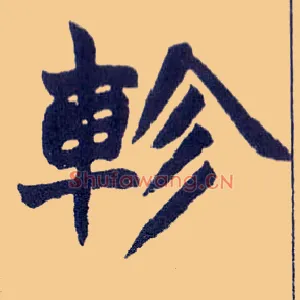 轸