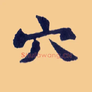 穴