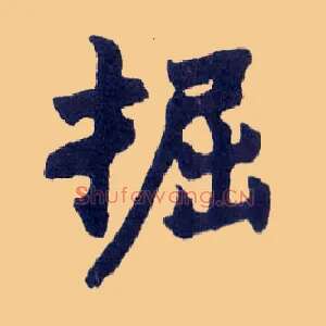 掘