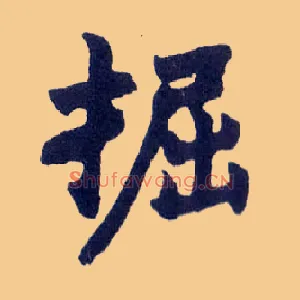 掘