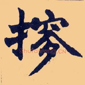 摉