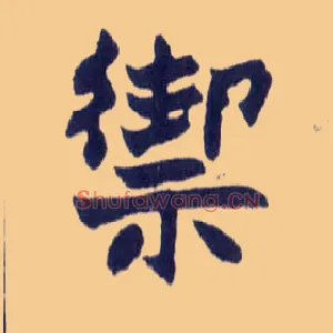 禦