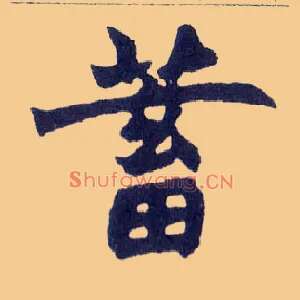 蓄