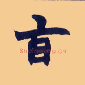 旨