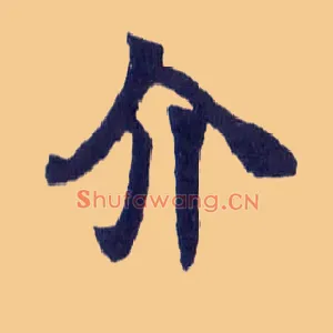 介