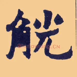 觥