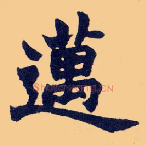 迈