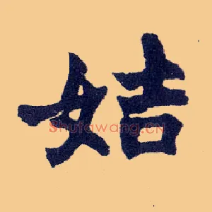 姞