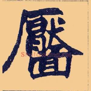 靥