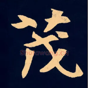 茂