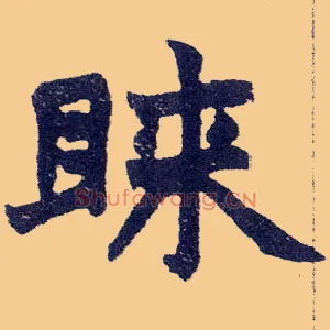 睐