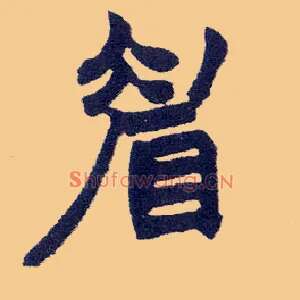 眉