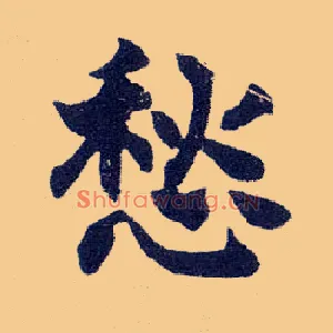 愁