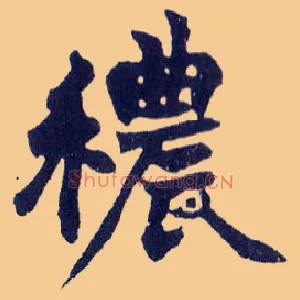秾