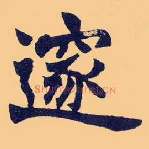 邃