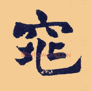 窕