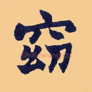 窈
