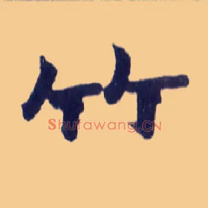 竹