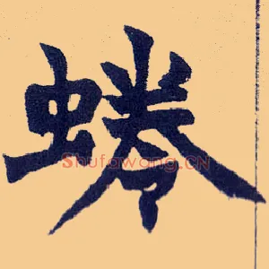 蜷
