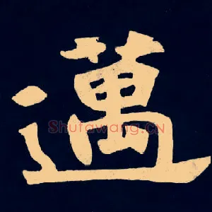 邁