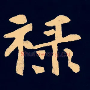 禄