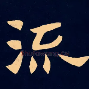流