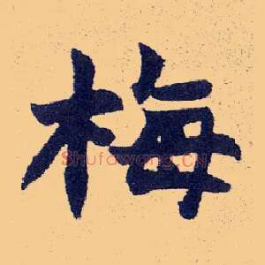 梅